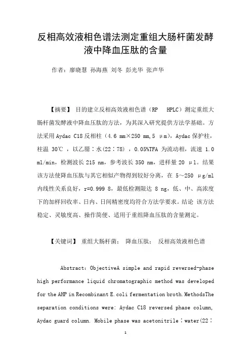 反相高效液相色谱法测定重组大肠杆菌发酵液中降血压肽的含量