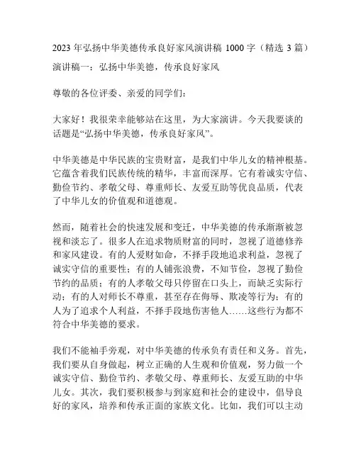 2023年弘扬中华美德传承良好家风演讲稿1000字(精选3篇)