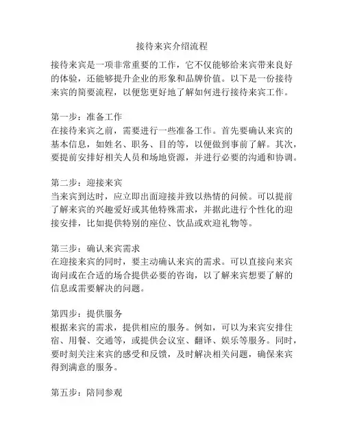 接待来宾介绍流程