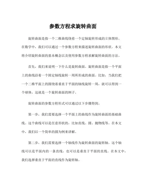 参数方程求旋转曲面