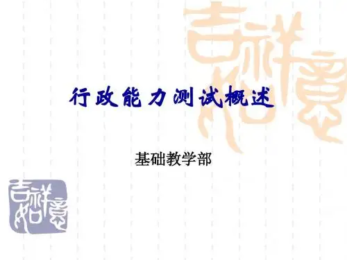 公务员·行测概述