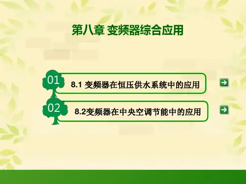 变频器在恒压供水系统中的应用