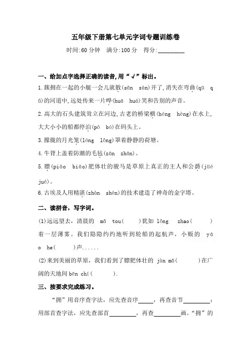 【名师推荐】五年级下册语文试题-第七单元字词专题训练卷(含答案)人教统编版1