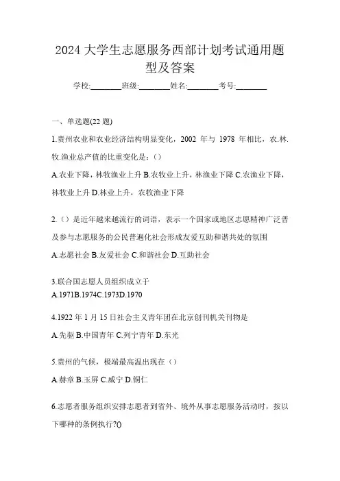2024大学生志愿服务西部计划考试通用题型及答案