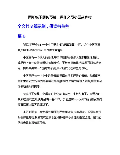 四年级下册仿写第二课作文写小区或乡村
