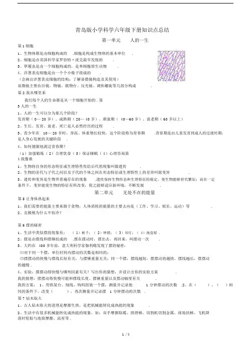 青岛版小学科学六年级下册知识点总结.doc