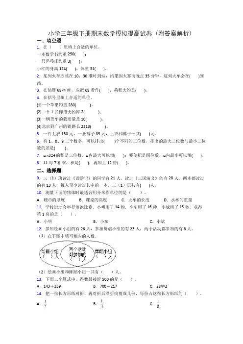 小学三年级下册期末数学模拟提高试卷(附答案解析)