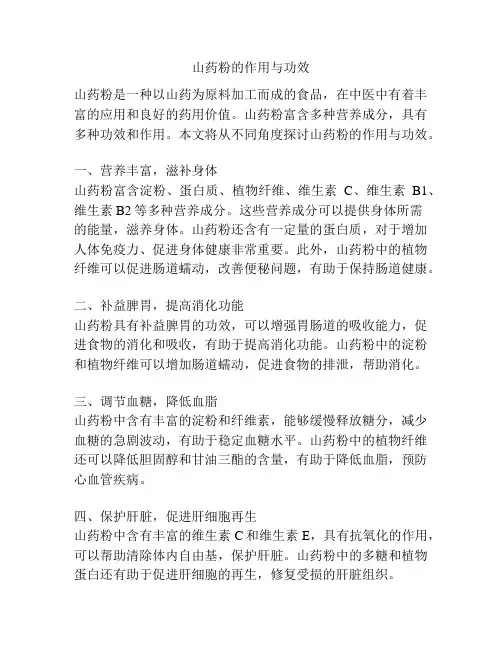 山药粉的作用与功效