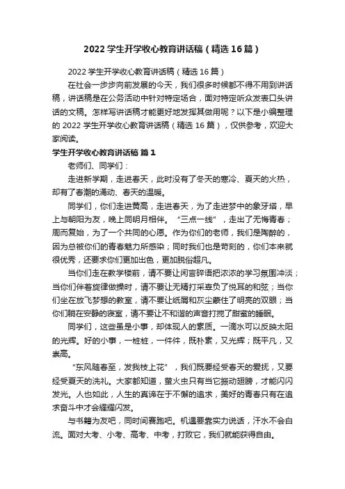 2022学生开学收心教育讲话稿（精选16篇）
