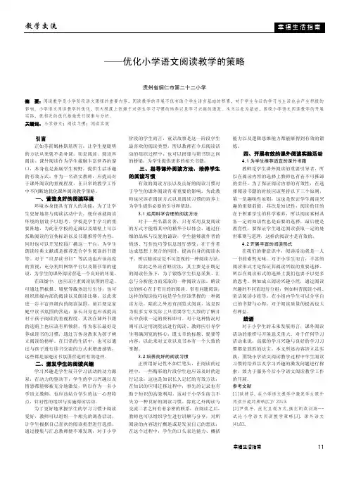 培养阅读习惯,提高阅读实效——优化小学语文阅读教学的策略