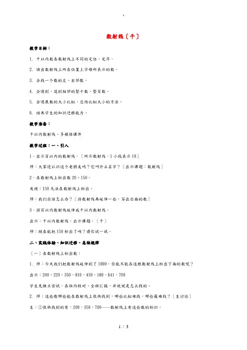 二年级数学下册 数射线(千)教案2 沪科版 教案