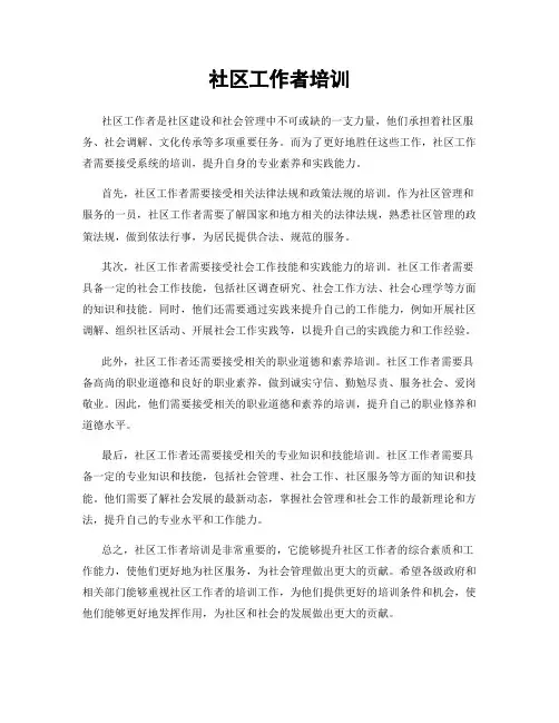 社区工作者培训