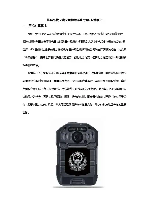 单兵车载无线应急指挥系统方案-东博视讯系统方案概述