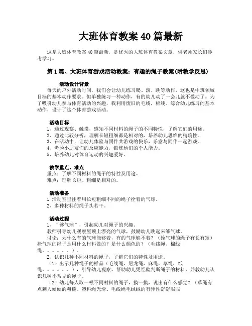 大班体育教案40篇最新
