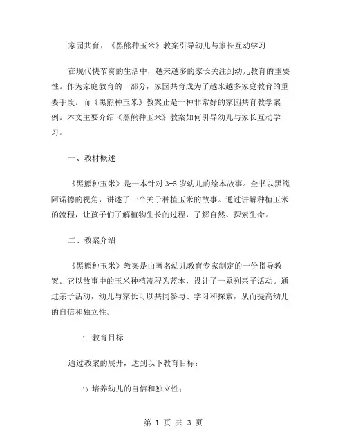 家园共育：《黑熊种玉米》教案引导幼儿与家长互动学习