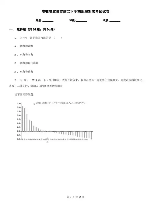 安徽省宣城市高二下学期地理期末考试试卷