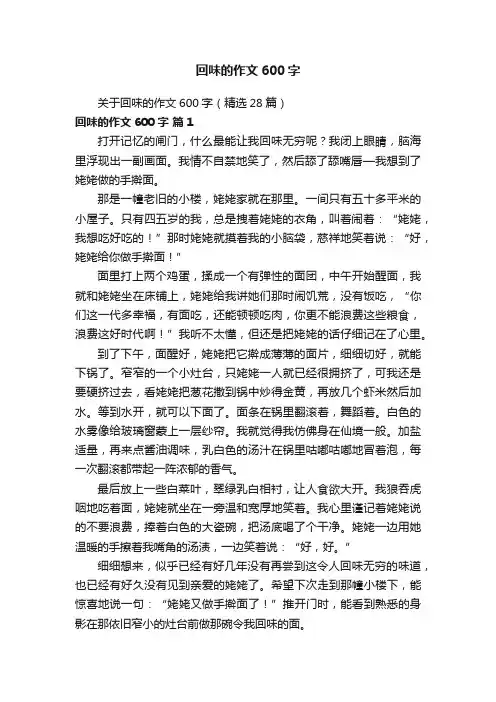 关于回味的作文600字（精选28篇）
