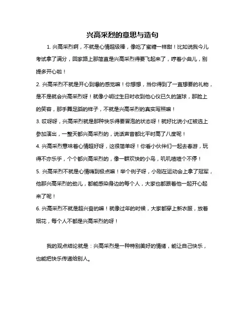 兴高采烈的意思与造句