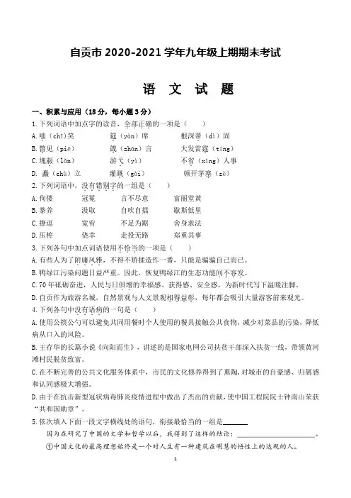 自贡市2020-2021学年九年级上期期末考试语文试题
