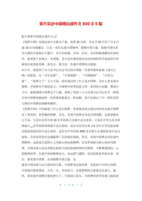 影片筑梦中国观后感作文800字5篇读友吧