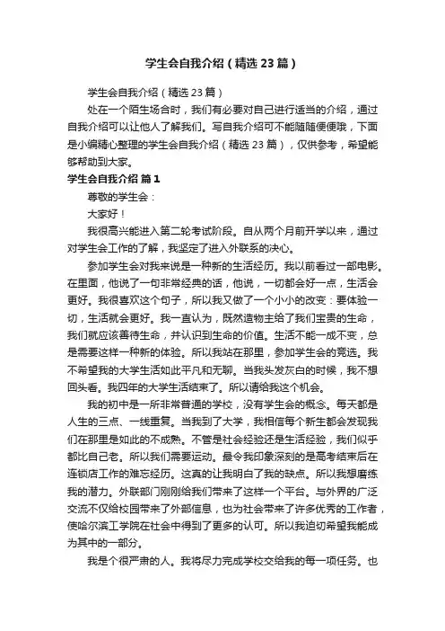 学生会自我介绍（精选23篇）
