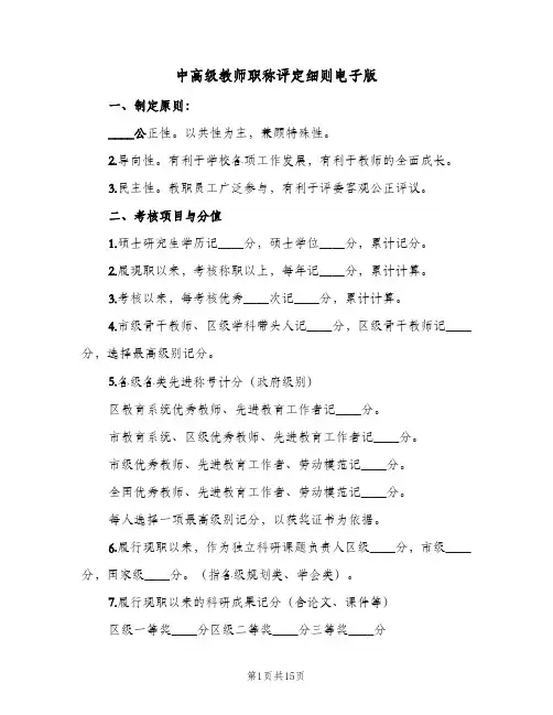 中高级教师职称评定细则电子版（2篇）