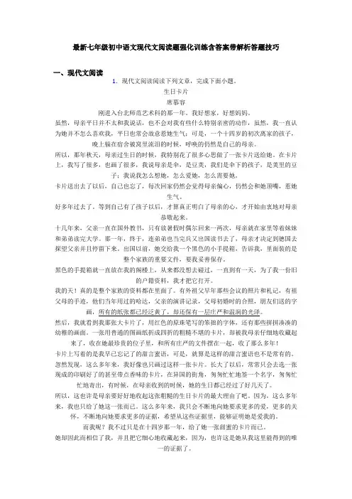 最新七年级初中语文现代文阅读题强化训练含答案带解析答题技巧