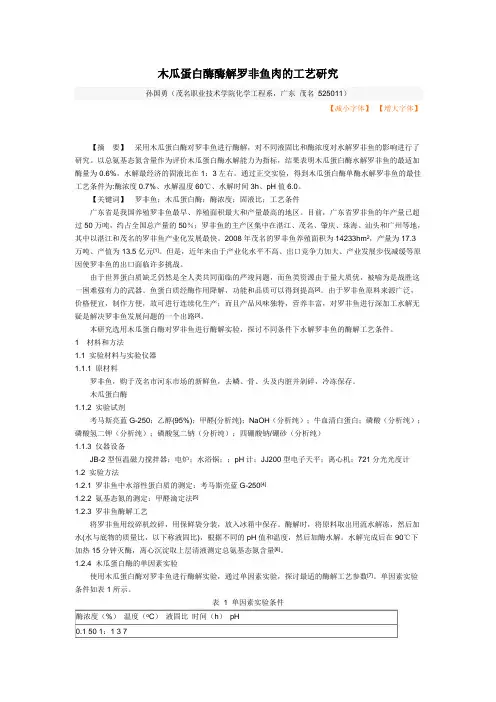 木瓜蛋白酶酶解罗非鱼肉的工艺研究
