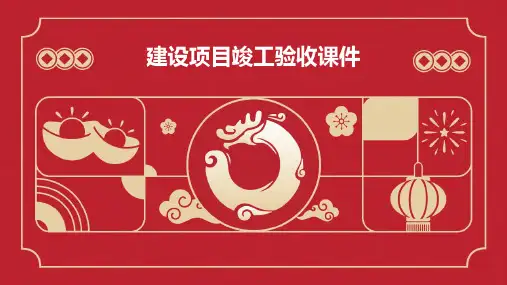 建设项目竣工验收课件