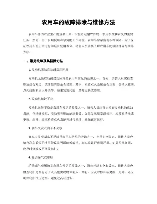 农用车的故障排除与维修方法