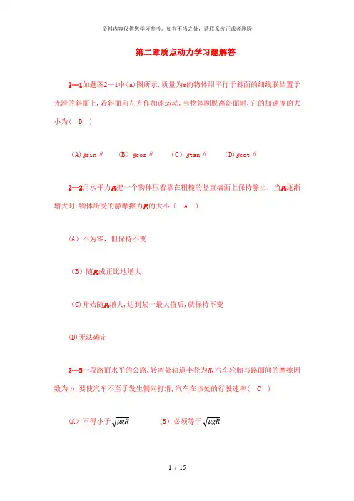 【精品】第二章 质点动力学学习题解答