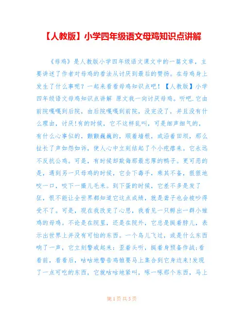 【人教版】小学四年级语文母鸡知识点讲解