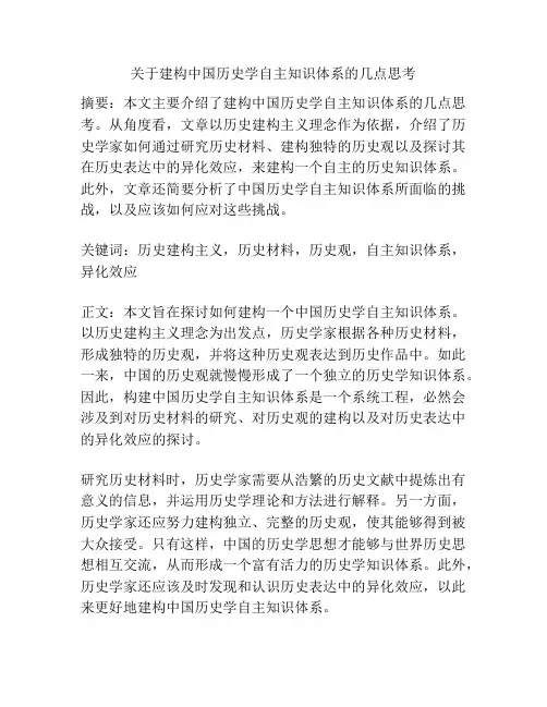 关于建构中国历史学自主知识体系的几点思考