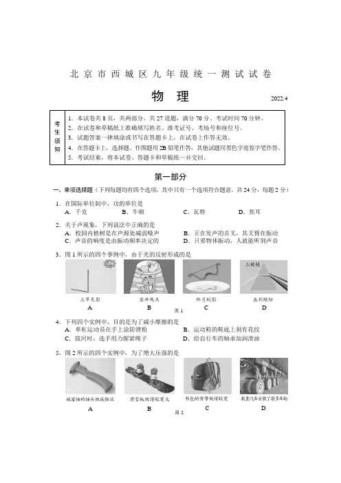 2022年北京市西城区中考一模考试 物理 试卷(含答案)