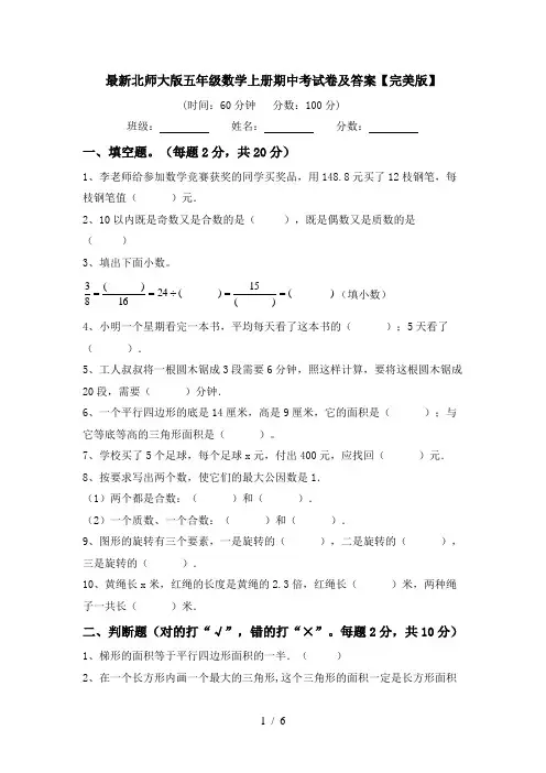 最新北师大版五年级数学上册期中考试卷及答案【完美版】