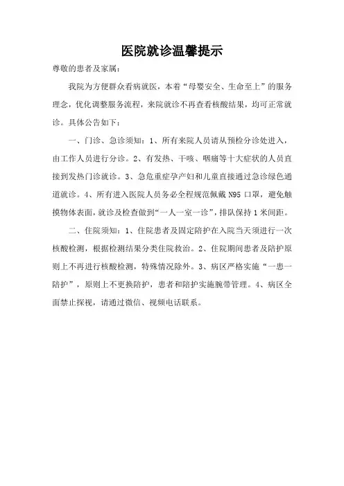 医院就诊温馨提示