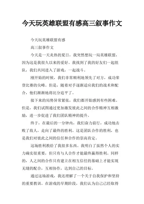 今天玩英雄联盟有感高三叙事作文