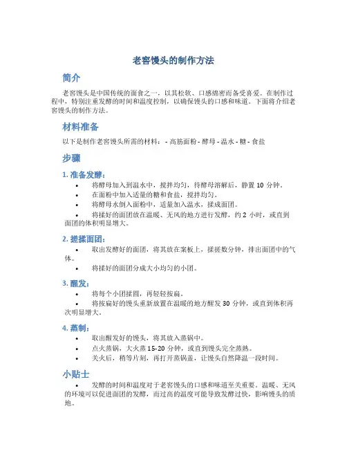 老窖馒头的制作方法