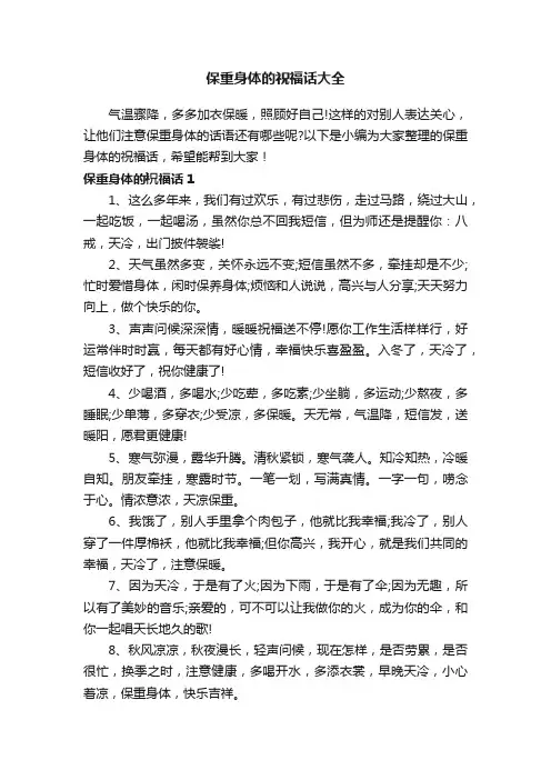 保重身体的祝福话大全