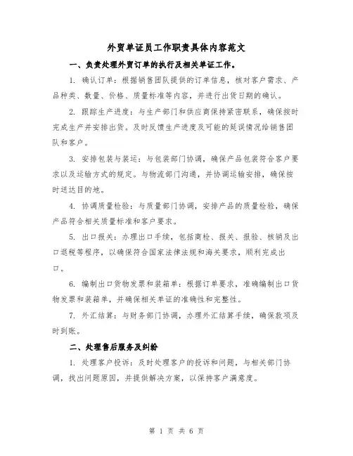 外贸单证员工作职责具体内容范文(3篇)