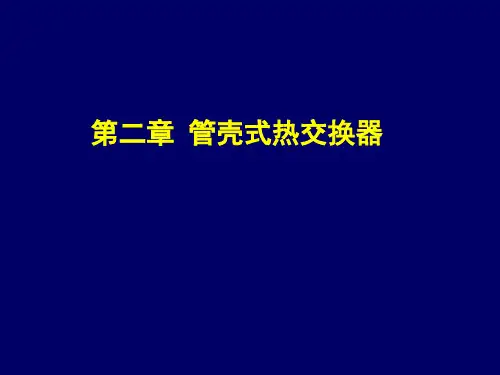 管壳式热交换器(PPT课件)