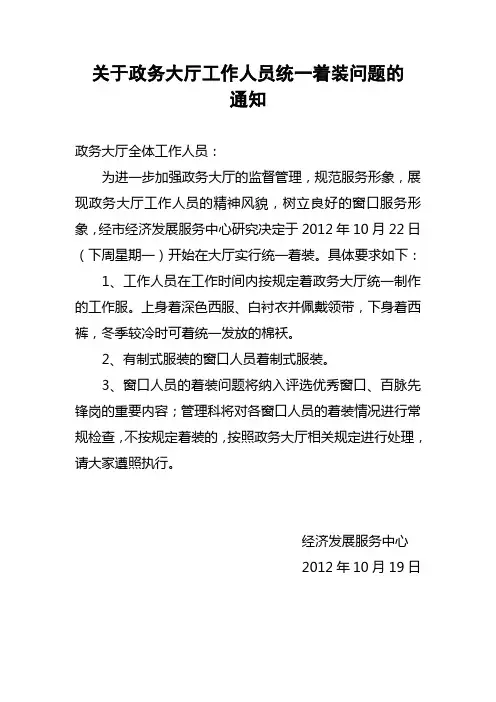 关于政务大厅工作人员统一着装问题的