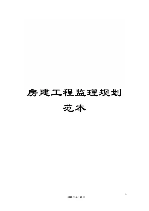 房建工程监理规划范本模板