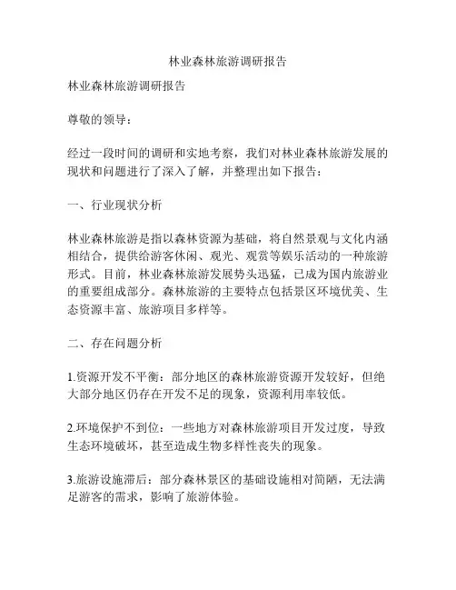 林业森林旅游调研报告