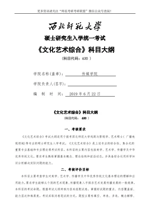 2020年西北师范大学考研专业课文化艺术综合考研大纲及参考书目