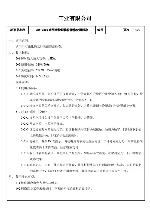 CEX-2000磁粉探伤仪操作使用标准