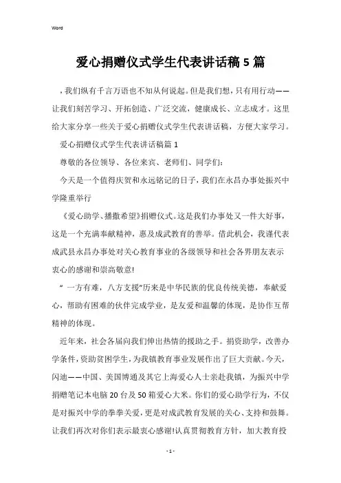 爱心捐赠仪式学生代表讲话稿5篇