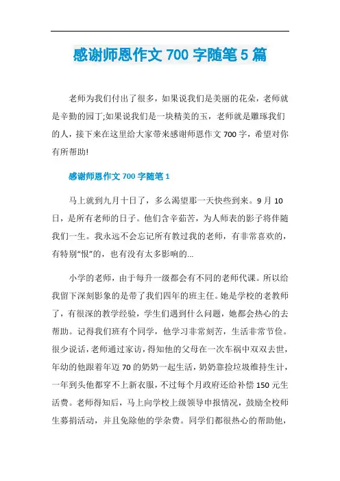 感谢师恩作文700字随笔5篇