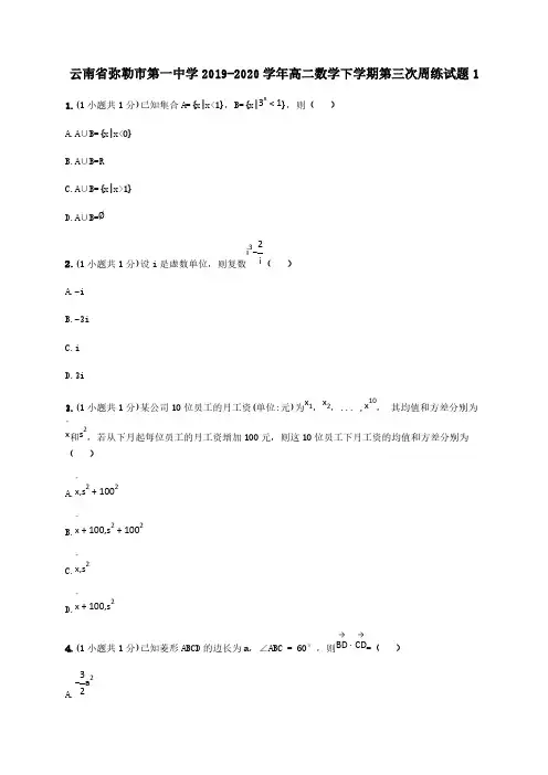 云南省弥勒市第一中学2019-2020学年高二数学下学期第三次周练试题1[含答案]