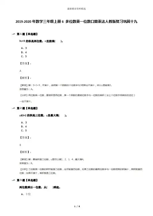 2019-2020年数学三年级上册6 多位数乘一位数口算乘法人教版复习巩固十九